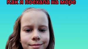 как я поехала на море