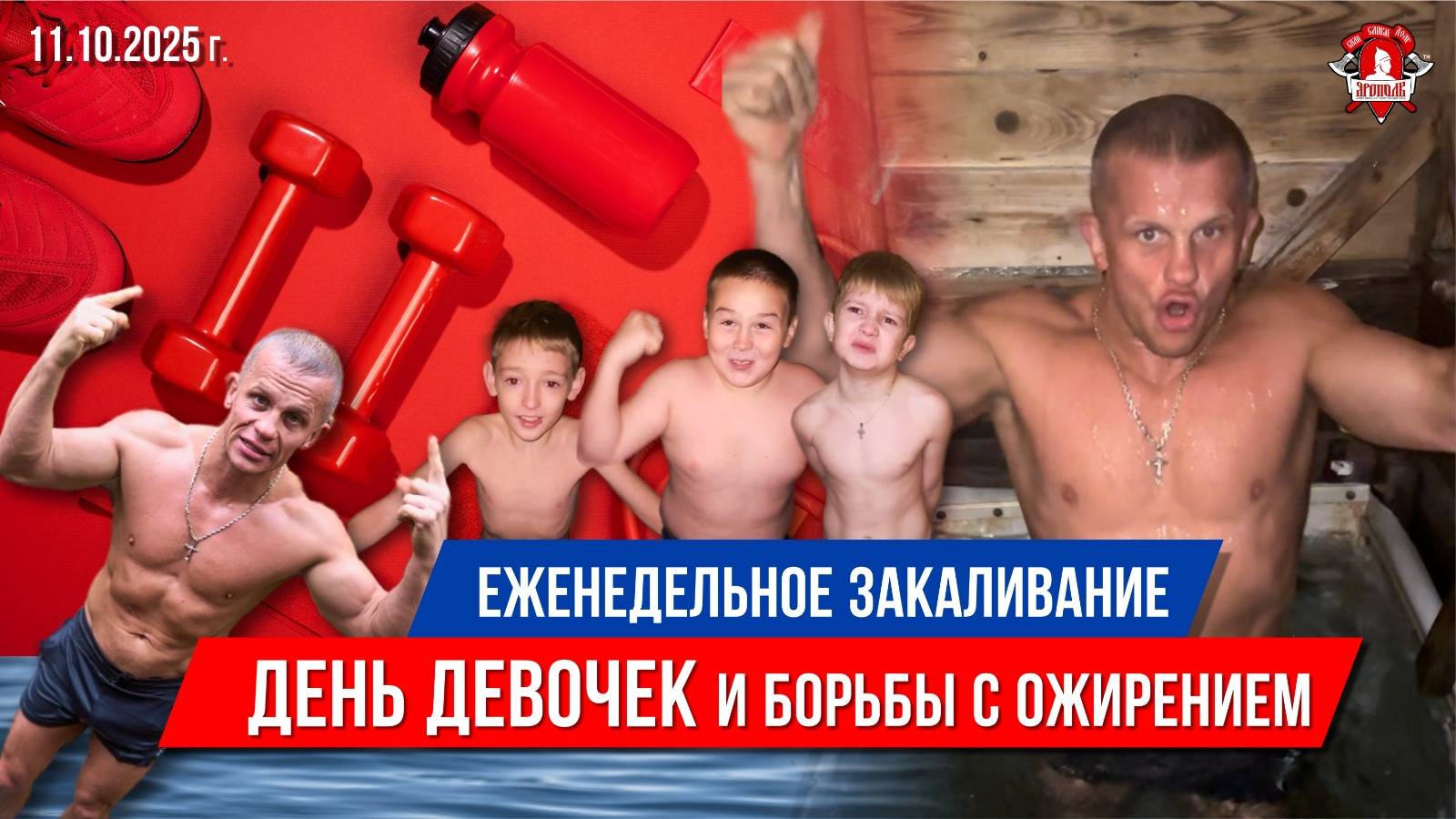 ЕЖЕНЕДЕЛЬНОЕ ЗАКАЛИВАНИЕ клуба ЯРОПОЛК / ВСЕМИРНЫЙ ДЕНЬ ДЕВОЧЕК и ДЕНЬ БОРЬБЫ с ОЖИРЕНИЕМ, 11.10.25