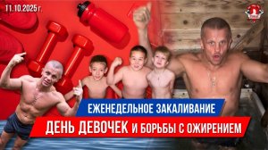 ЕЖЕНЕДЕЛЬНОЕ ЗАКАЛИВАНИЕ клуба ЯРОПОЛК / ВСЕМИРНЫЙ ДЕНЬ ДЕВОЧЕК и ДЕНЬ БОРЬБЫ с ОЖИРЕНИЕМ, 11.10.25