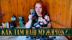 СОСКУЧИЛСЯ?... КАК ТЫ ТАМ ЖИВЕШЬ СЕЙЧАС? | Гадание таро расклад