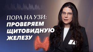 УЗИ щитовидной железы — ключевой метод диагностики в эндокринологии