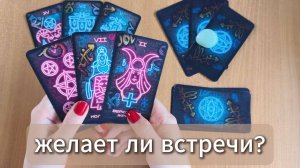 ТАРО РАСКЛАД | Желает ли он встречи с тобой? гадание на таро онлайн