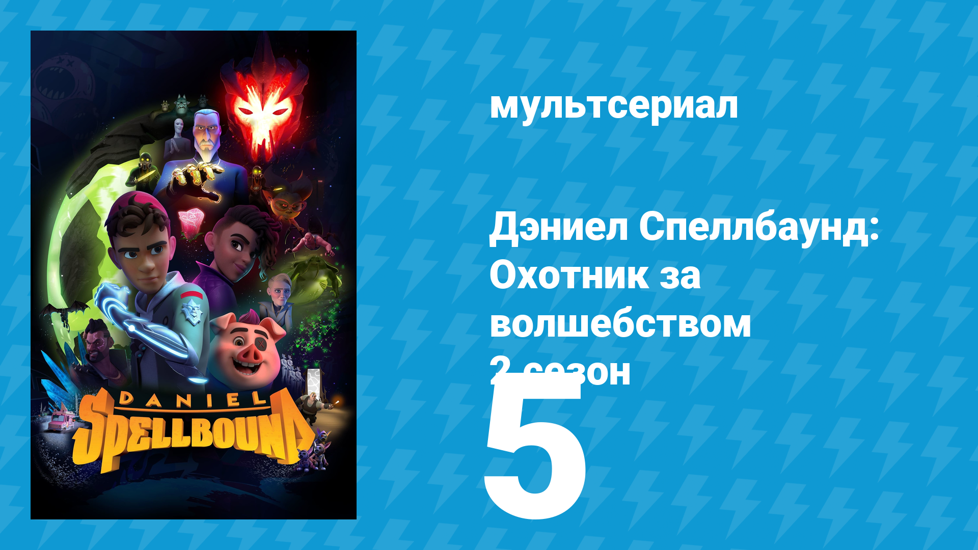 Дэниел Спеллбаунд: Охотник за волшебством 2 сезон 5 серия (мультсериал, 2023)