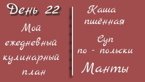 От меню к столу/день 22