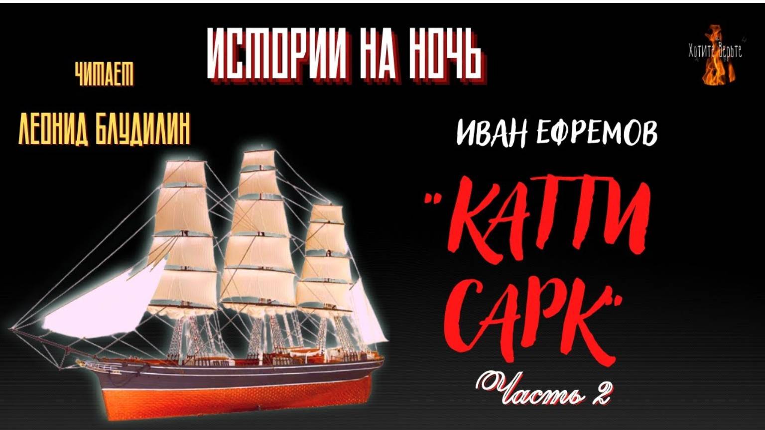 Истории на Ночь: КАТТИ САРК (автор: Иван Ефремов) Часть 2. смотреть онлайн