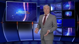 Программа Без опасности // Эфир 11.10.25