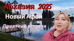 Абхазия октябрь 2025/ Новый Афон прогулка погода море водопад /Станция Псырцха, жизнь и люди