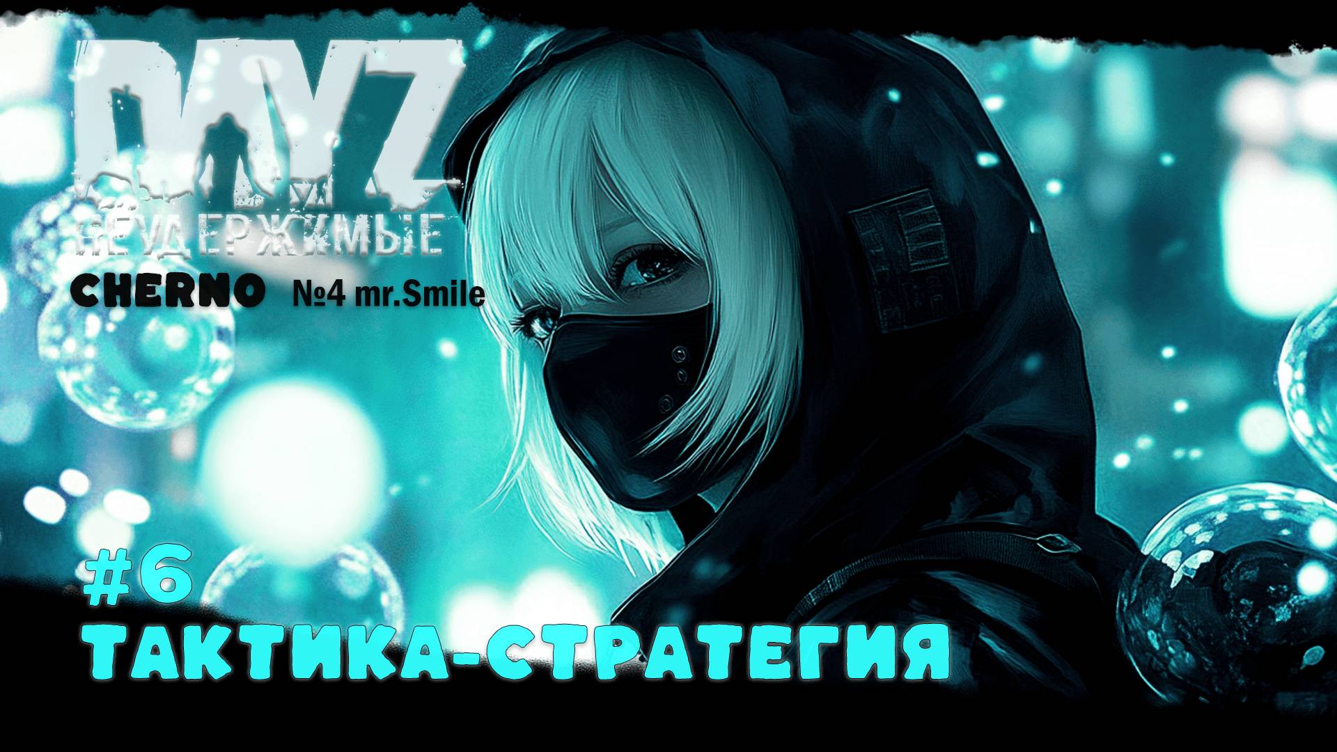 #6 ТАКТИКА-СТРАТЕГИЯ-ВЫЖИВАНИЕ С НУЛЯ. СЕРВЕР №4 Чернорусь Mr.Smile #НЕУДЕРЖИМЫЕ #Dayz #games