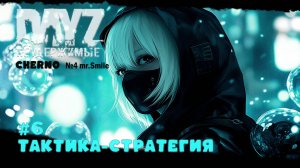 #DayZ #6 ТАКТИКА-СТРАТЕГИЯ-ВЫЖИВАНИЕ С НУЛЯ. СЕРВЕР №4 Чернорусь Mr.Smile #НЕУДЕРЖИМЫЕ #Dayz #games