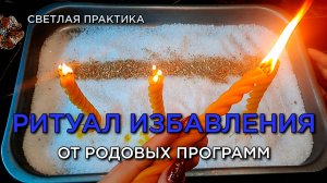 Избавься от негативных родовых программ!
