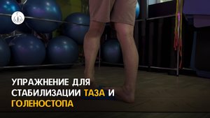 Упражнение для стабилизации таза и голеностопа