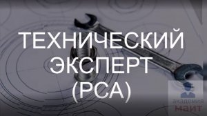Технический эксперт - обучение (переподготовка) для предъявления в РСА