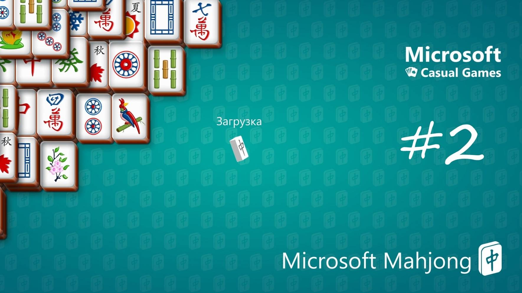 Microsoft Mahjong [#2] смотреть онлайн