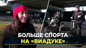 Спортплощадку "Виадук" открыли после реконструкции