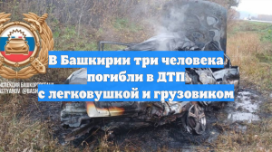 В Башкирии три человека погибли в ДТП с легковушкой и грузовиком