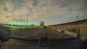 Архангельск. Проезд по Северодвинскому мосту.