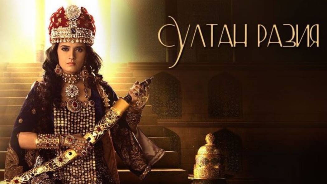 Сериал Султан Разия 1 сезон 3 серия/ Razia Sultan