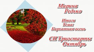 СП "Триостарты. Октябрь" / Итоги
