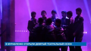 В МУРАВЛЕНКО ОТКРЫЛИ ДЕВЯТЫЙ ТЕАТРАЛЬНЫЙ СЕЗОН