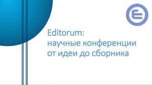 Editorum: научные конференции от идеи до сборника
