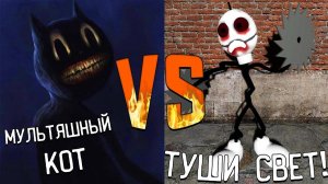 ТУШИ СВЕТ ПРОТИВ МУЛЬТЯШНОГО КОТА В МАЙНКРАФТ ! БИТВА CARTOON CAT VS TOTL MINECRAFT