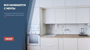 Кухня с рифлёными фасадами