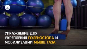 Упражнение ЛФК для стоп и баланса | Горизонтальные движения пятками