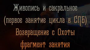 Возвращение с охоты (фрагмент занятия)