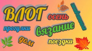 Влог Октябрь