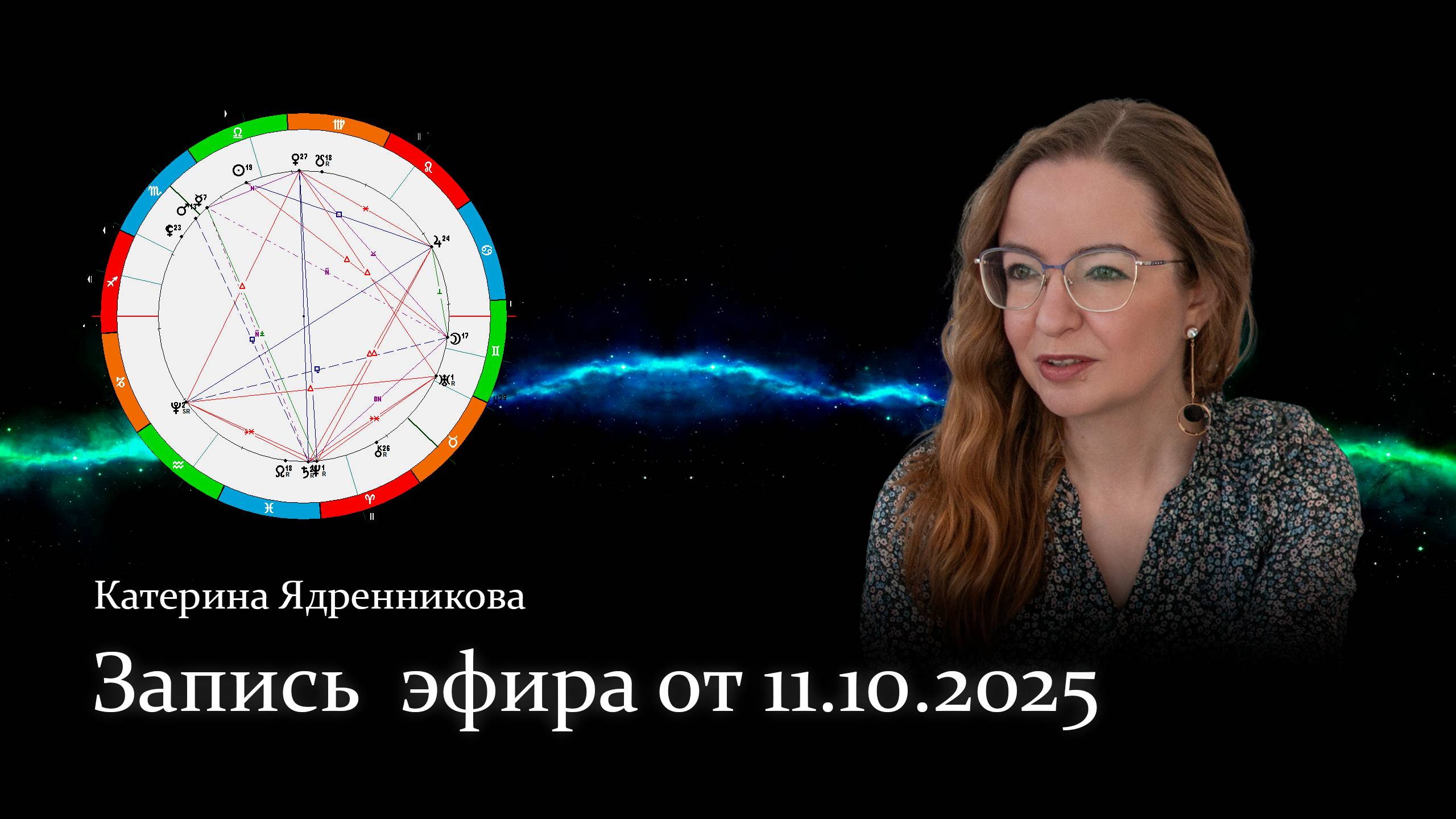 Запись прямого эфира от 11.10.2025