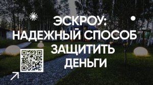 БЕЗОПАСНОСТЬ СРЕДСТВ С ЭСКРОУ_2
