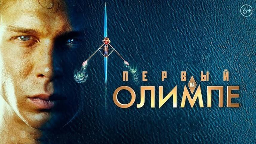 Фильм «Первый на Олимпе» (2025)