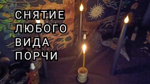 Снятие любого вида порчи.