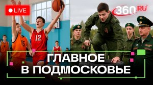 Баскетбольная битва в Чехове и патриотические игры в Подольске: Главное в Подмосковье