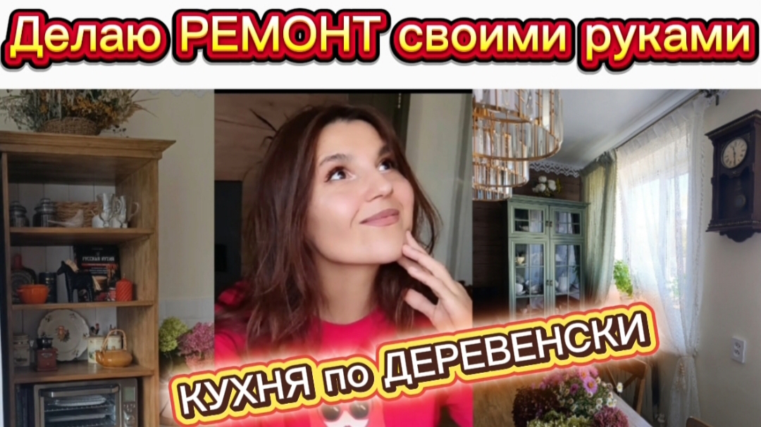 Делаю куню в деревенском стиле/ Ремонт мвоими руками/Как сделать кухню мечты
