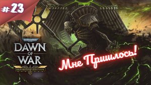 ДАДИМ БОЙ НЕКРОНАМ! Прохождение Warhammer 40000 dawn of war definitive edition #23 #thefrolplay