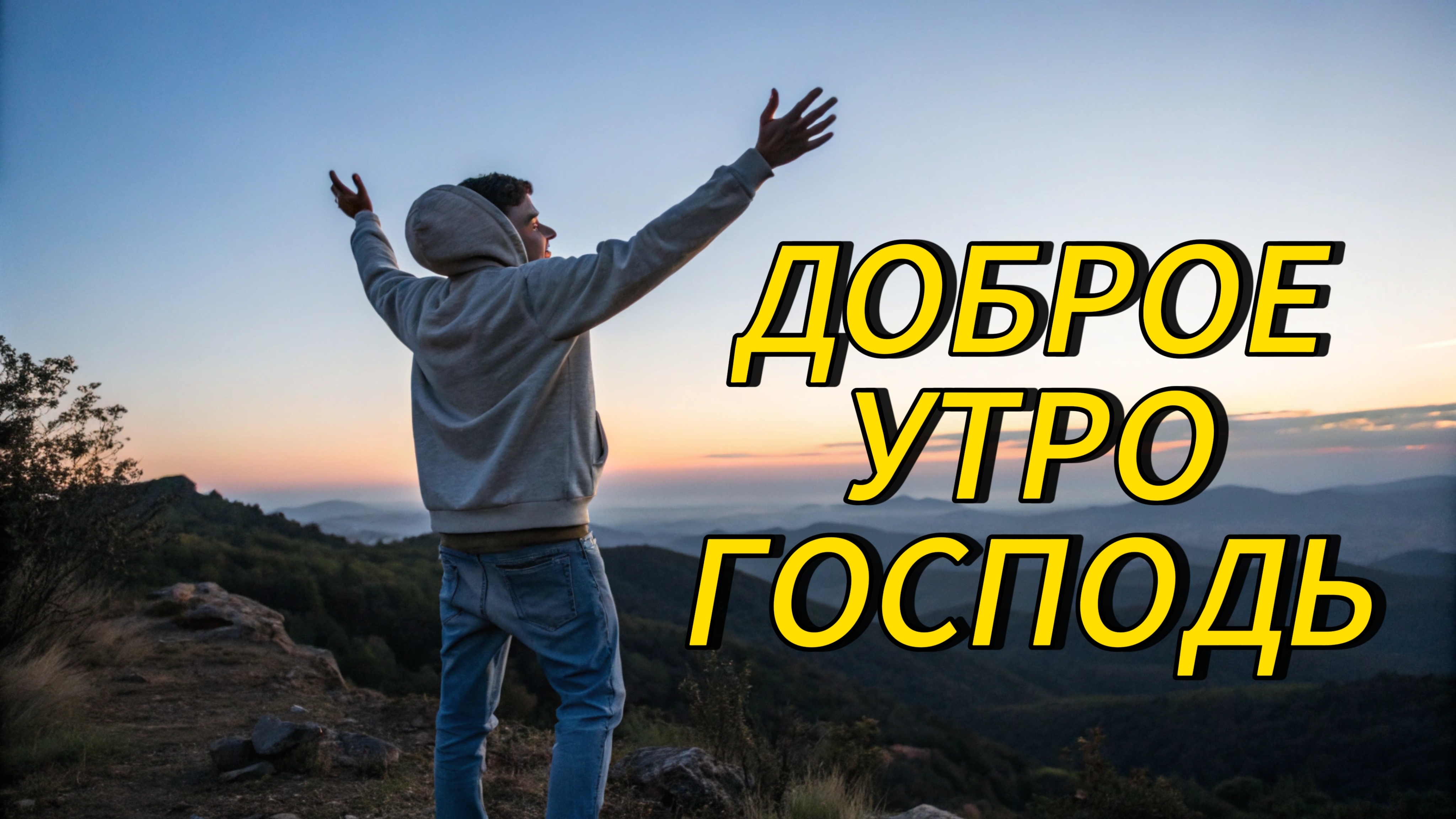 ДОБРОЕ УТРО ГОСПОДЬ