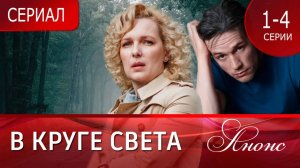 В круге света 1 2 3 4 серия (содержание всех серий сериала)