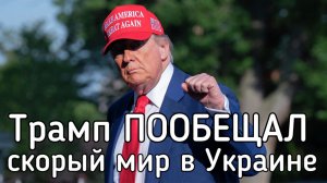 ПисМейкер Трамп пообещал мир Украине и России. Зеленский осатанел от крови и денег