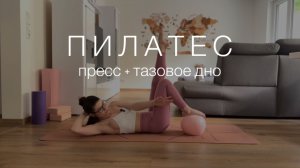 Тренировка на пресс и мышцы тазового дна с пилатес мячом