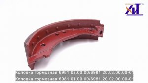 Колодка тормозная 6981 01.00.00 6981.20 02.00.00-01