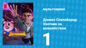 Дэниел Спеллбаунд: Охотник за волшебством 1 сезон 1 серия (мультсериал, 2022)