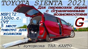TOYOTA SIENTA, G, 2021г. С аукциона TAA KANTO, Во Владивостоке 1 602 000 р. С оборудованием для пере