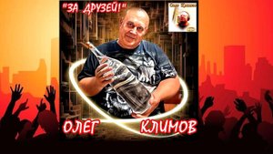 Олег Климов - За друзей!