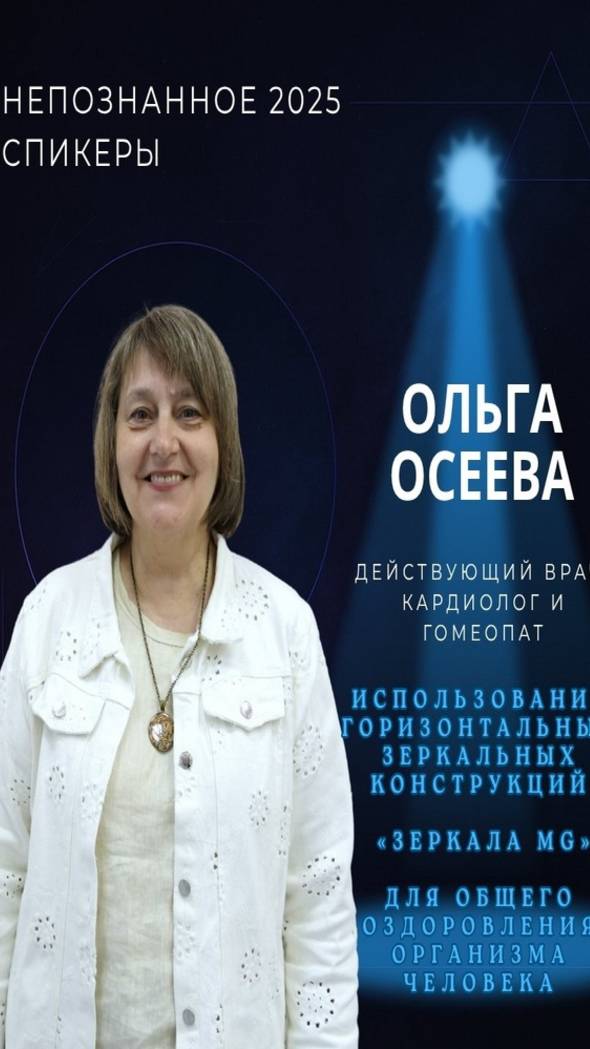 Международная конференция НЕПОЗНАННОЕ 2025 – Ольга Осеева