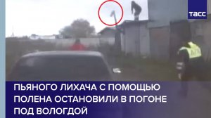 Пьяного лихача с помощью полена остановили в погоне под Вологдой
