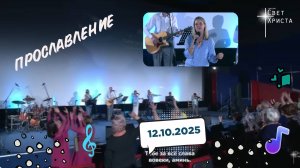 Группа прославления церкви "Миссия "Свет Христа" - 12.10.2025