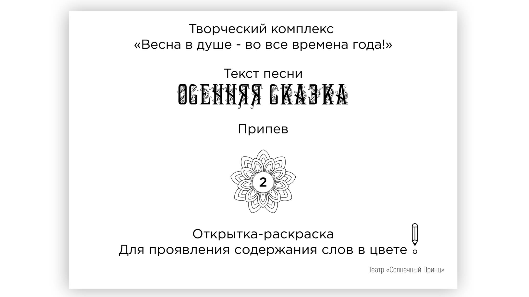 Открытки-раскраски с поэтическими строками песни ОСЕННЯЯ СКАЗКА. Обмен впечатлениями. Второй припев