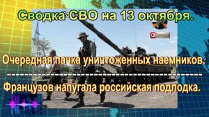 Новости фронта СВО сегодня на 13 октября. ВСУ «готовятся к худшему» под Покровском