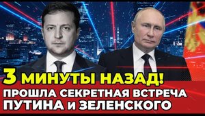 СРОЧНО! Зеленский и Путин Встретились! Переговоры идут! Мирное Соглашение близко!